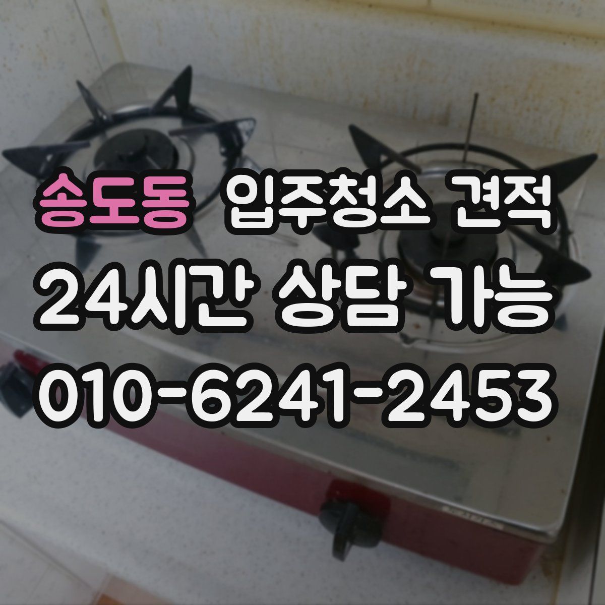 송도동 입주청소 견적