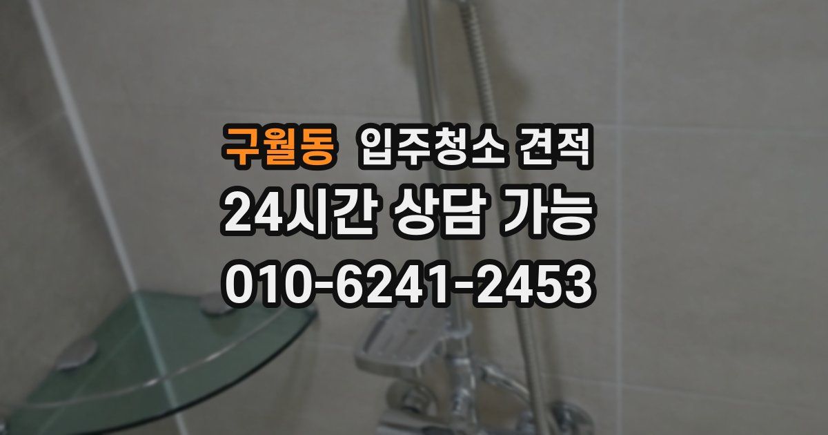 구월동 입주청소 견적