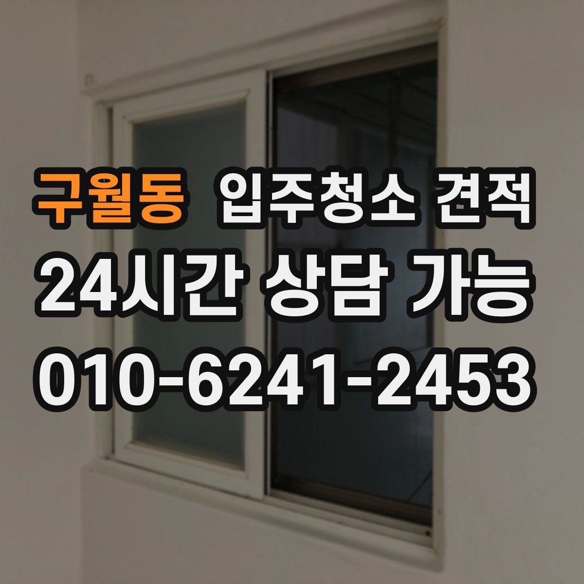 구월동 입주청소 견적