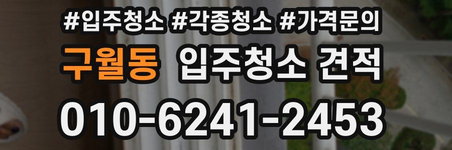 구월동 입주청소 견적