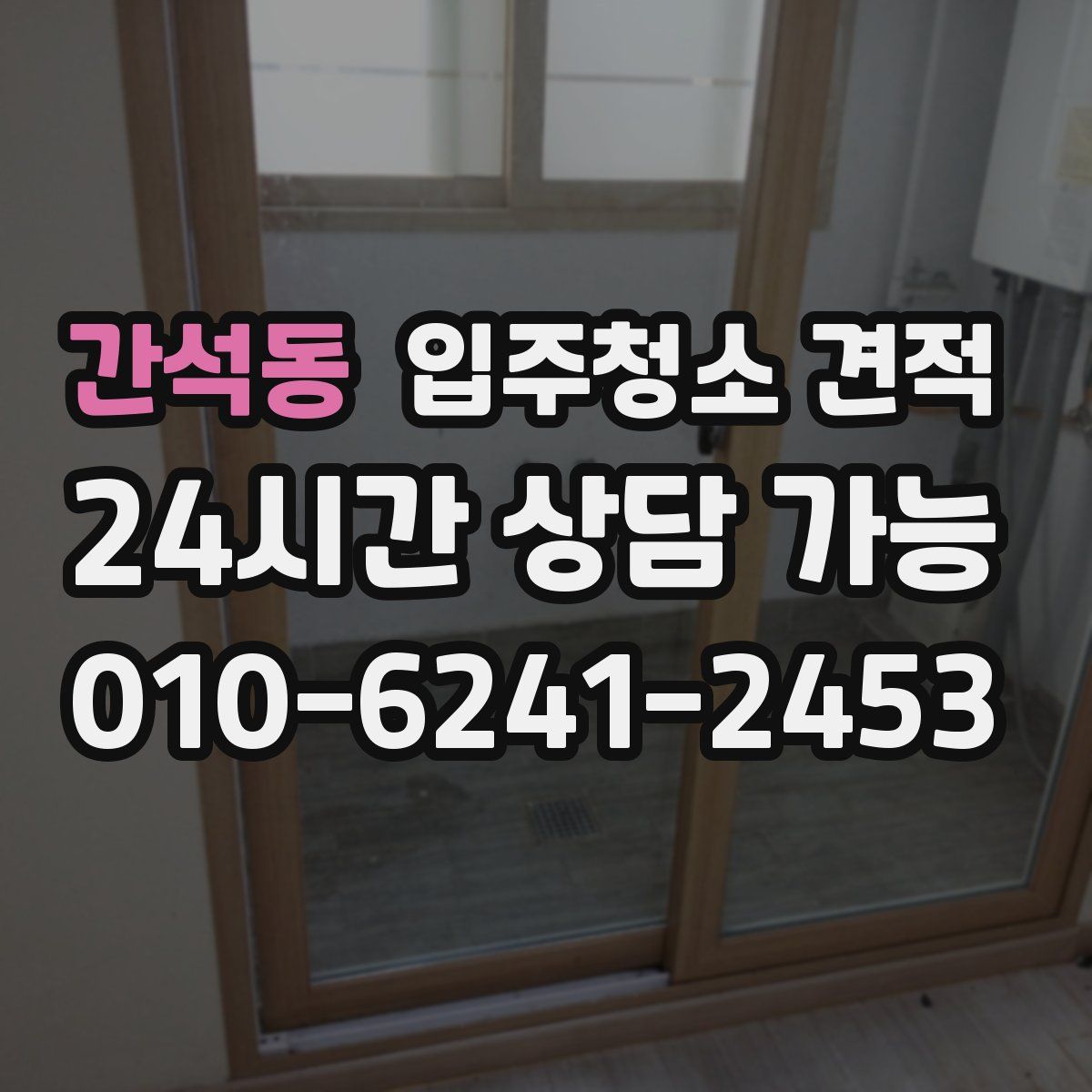 간석동 입주청소 견적