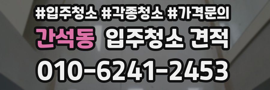 간석동 입주청소 견적