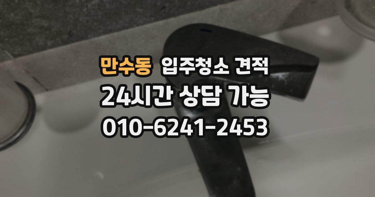 만수동 입주청소 견적