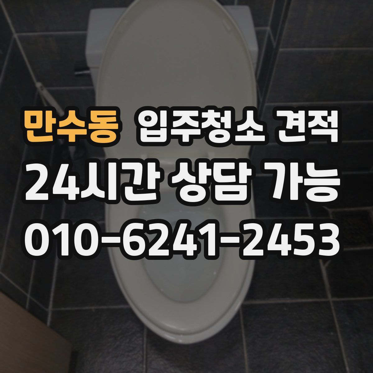 만수동 입주청소 견적