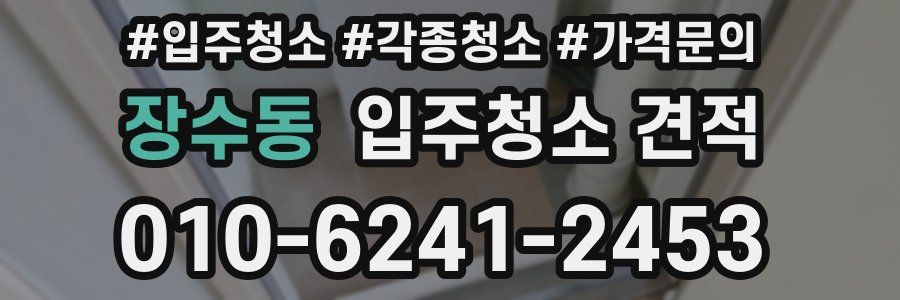 장수동 입주청소 견적