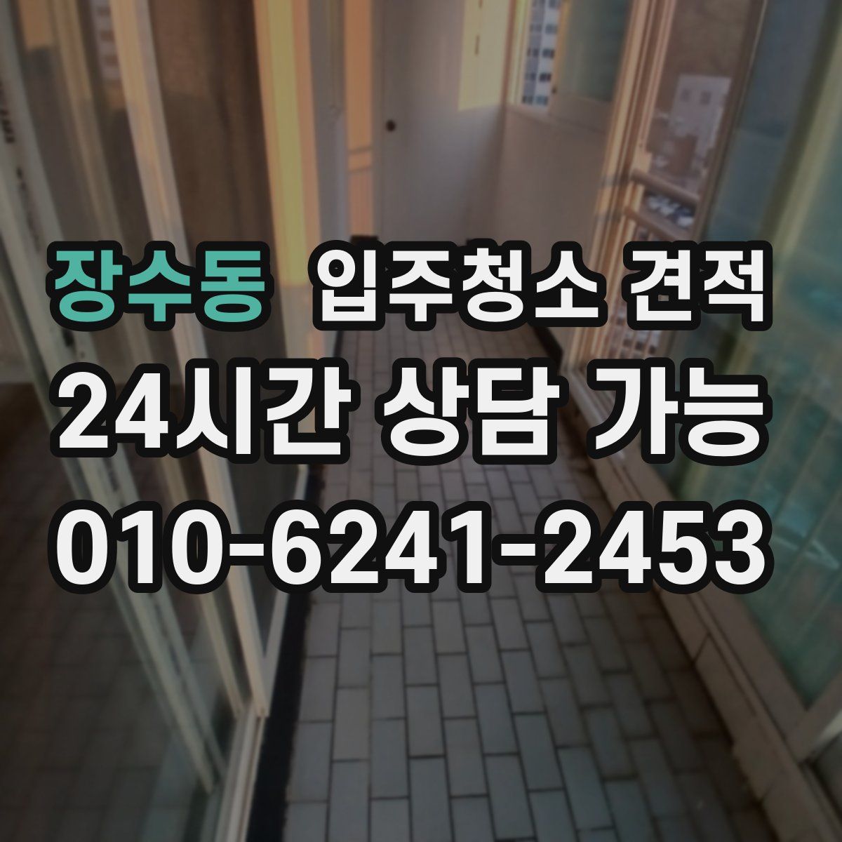 장수동 입주청소 견적