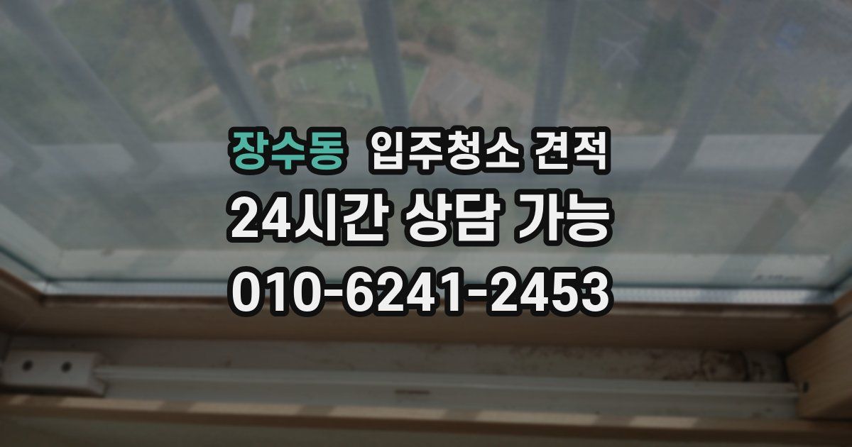 장수동 입주청소 견적