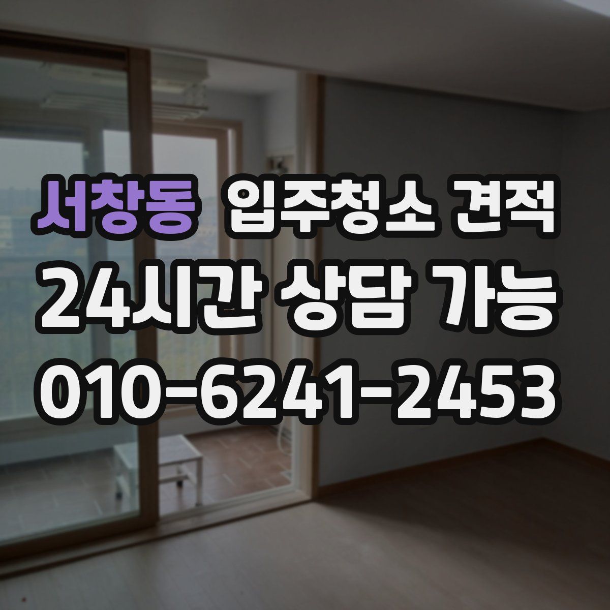 서창동 입주청소 견적
