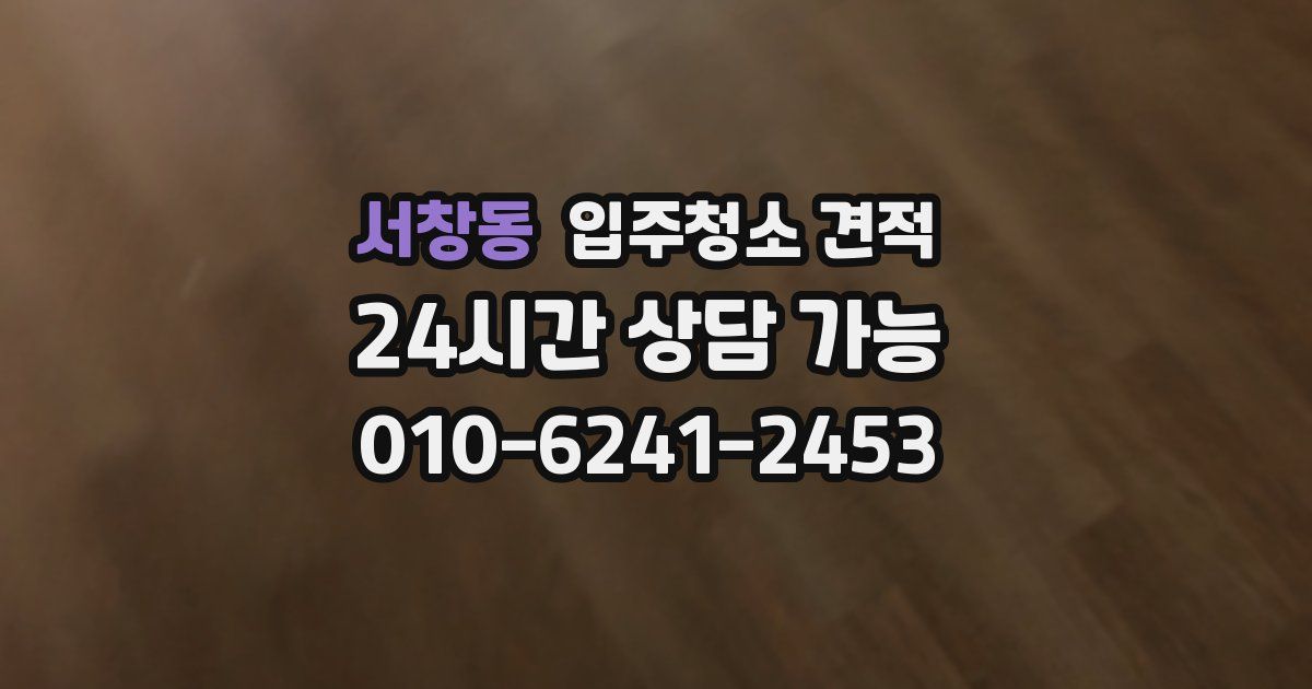 서창동 입주청소 견적