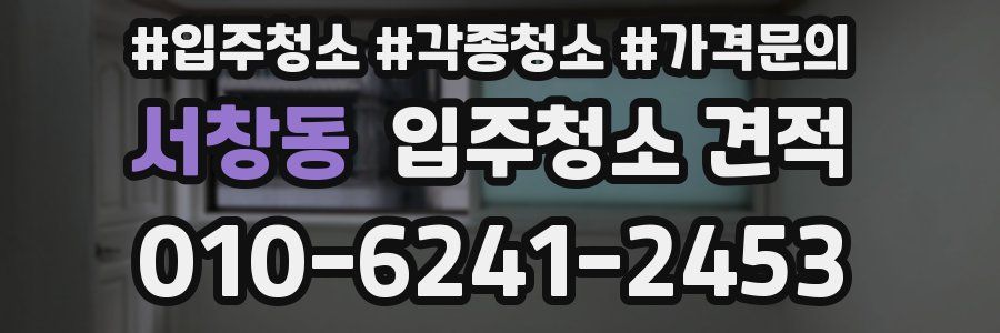 서창동 입주청소 견적