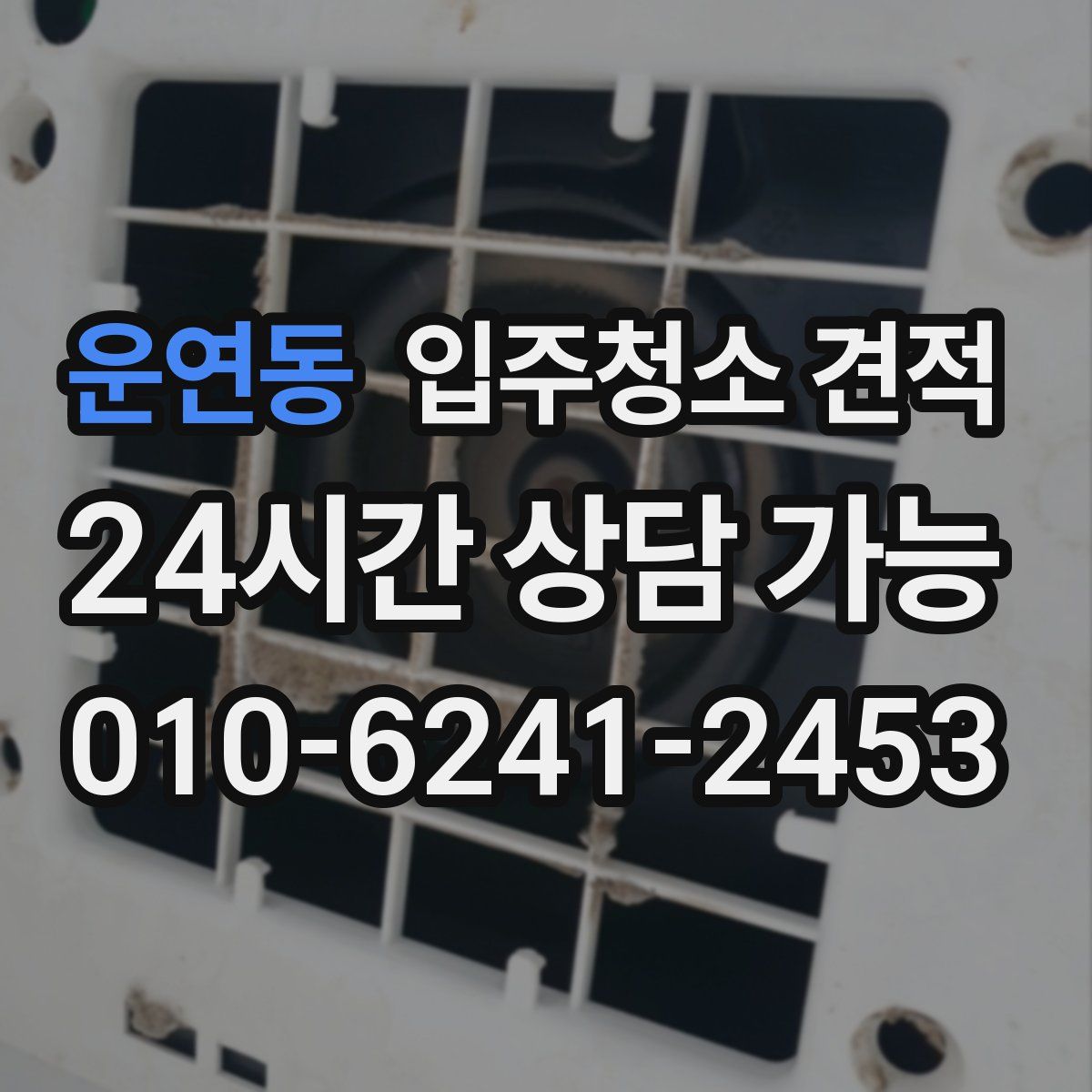 운연동 입주청소 견적