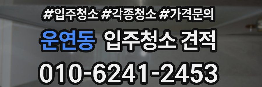 운연동 입주청소 견적