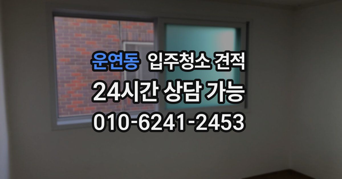 운연동 입주청소 견적