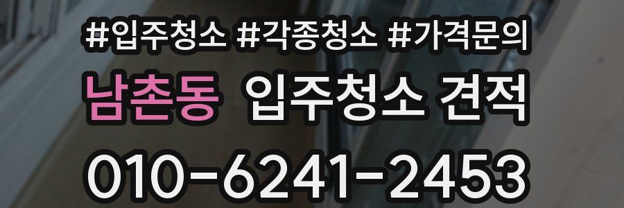 남촌동 입주청소 견적