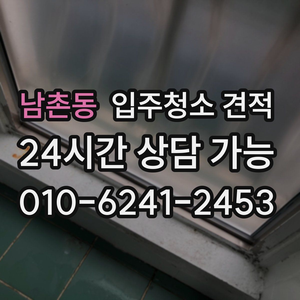남촌동 입주청소 견적