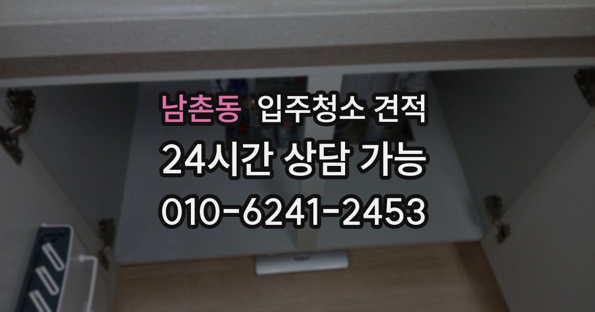 남촌동 입주청소 견적