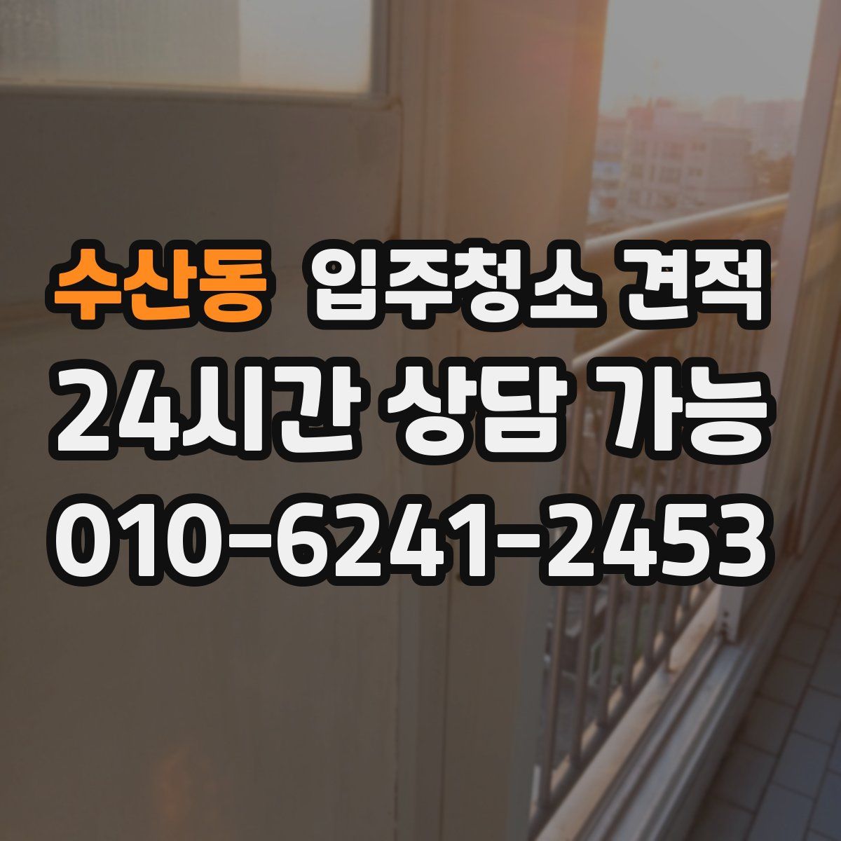 수산동 입주청소 견적