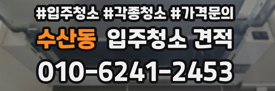 수산동 입주청소 견적