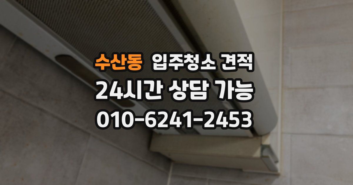 수산동 입주청소 견적