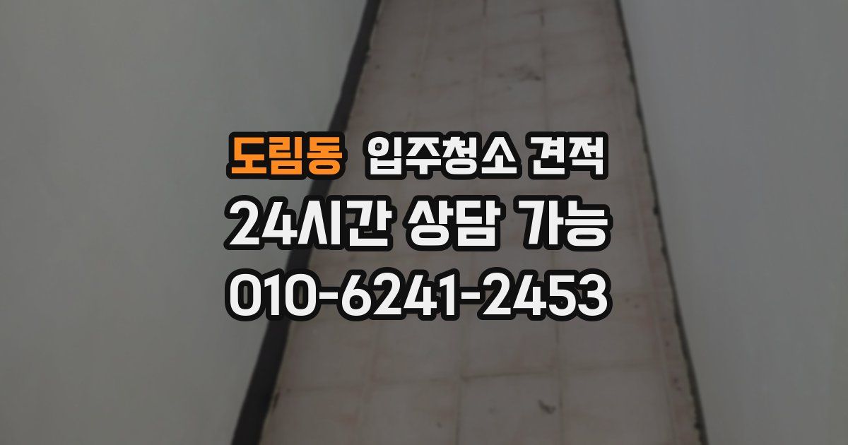 도림동 입주청소 견적
