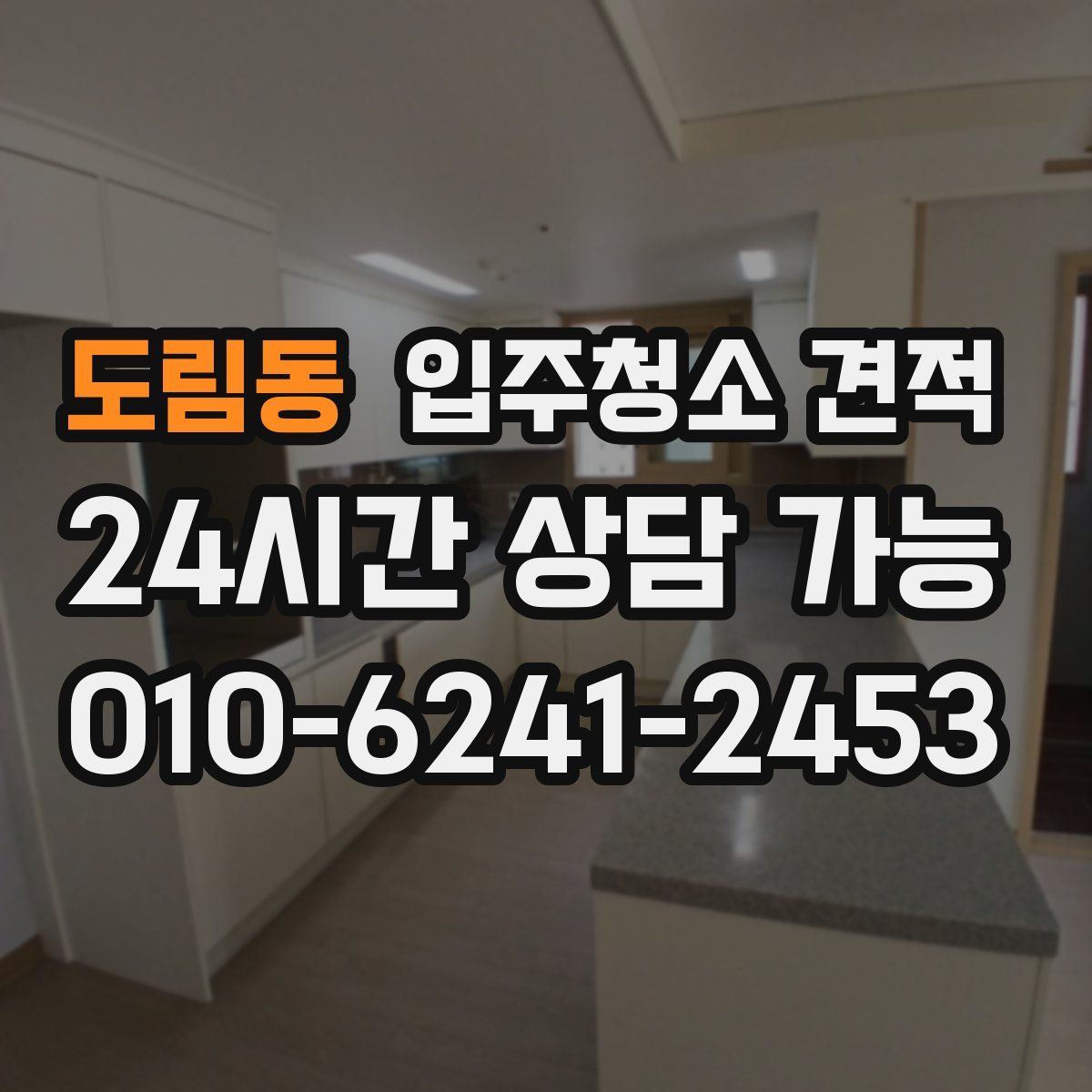 도림동 입주청소 견적