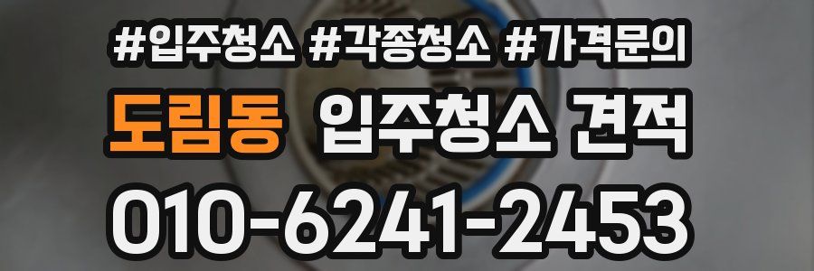 도림동 입주청소 견적