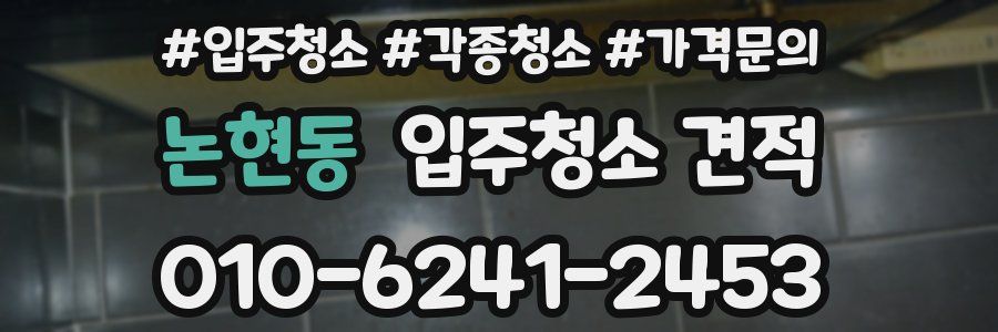 논현동 입주청소 견적