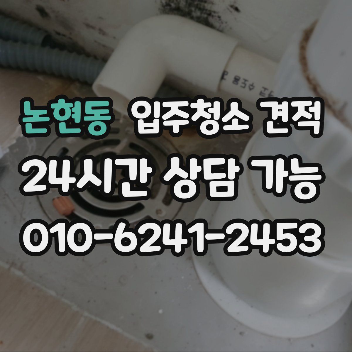 논현동 입주청소 견적
