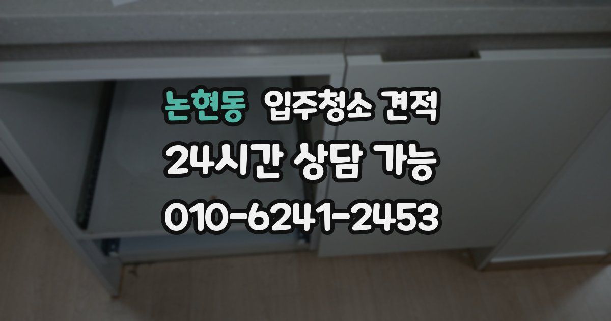 논현동 입주청소 견적