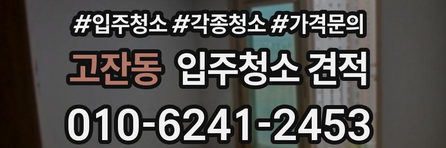 고잔동 입주청소 견적