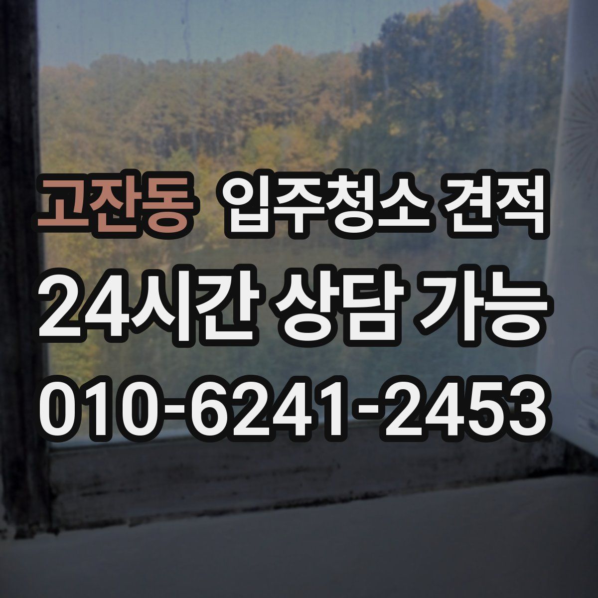 고잔동 입주청소 견적