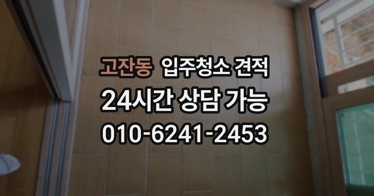 고잔동 입주청소 견적