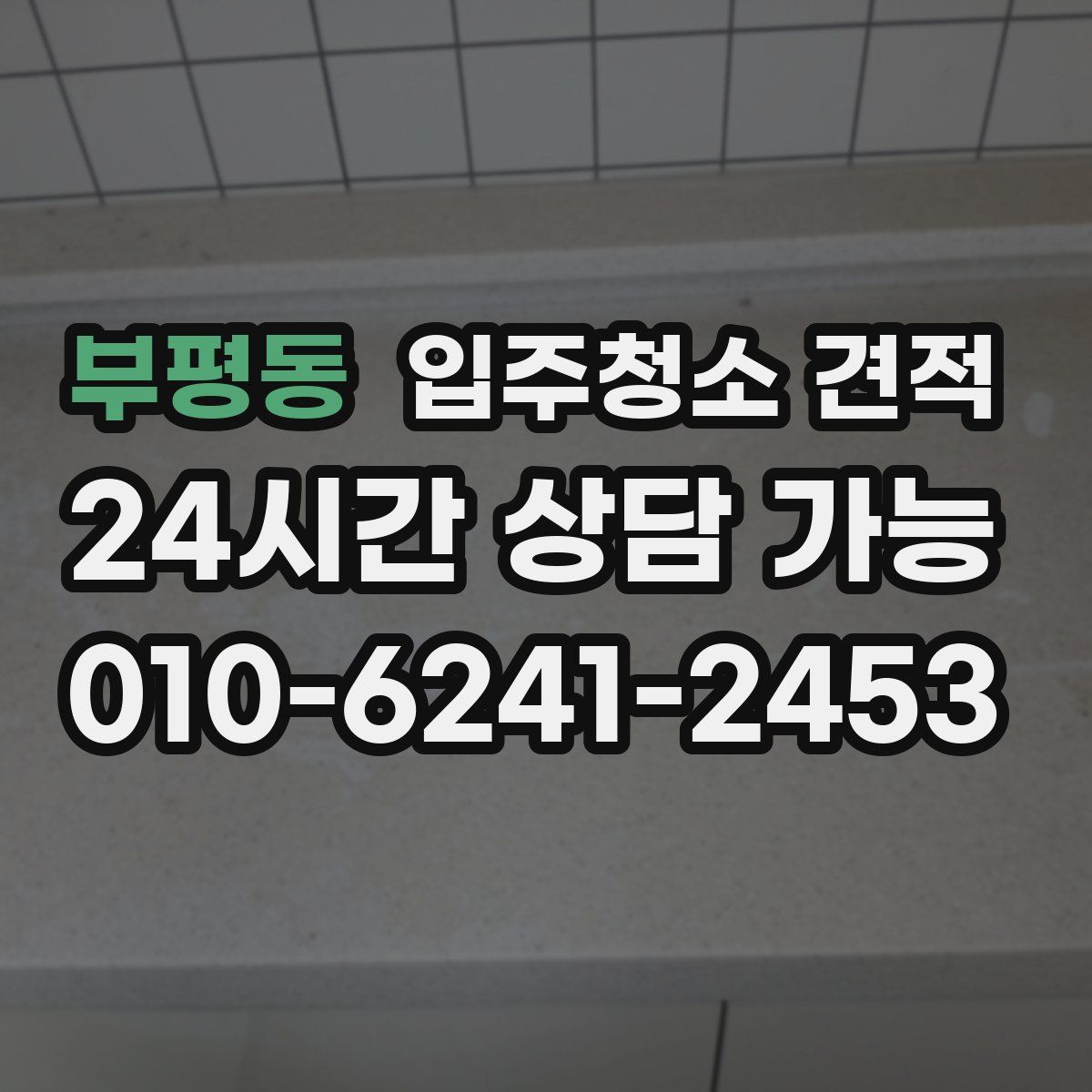 부평동 입주청소 견적