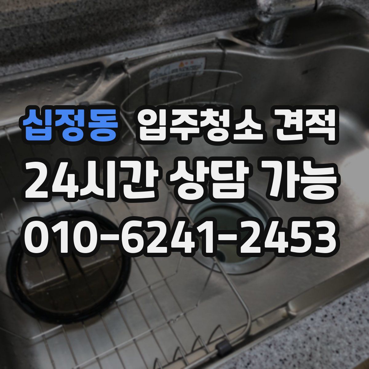 십정동 입주청소 견적