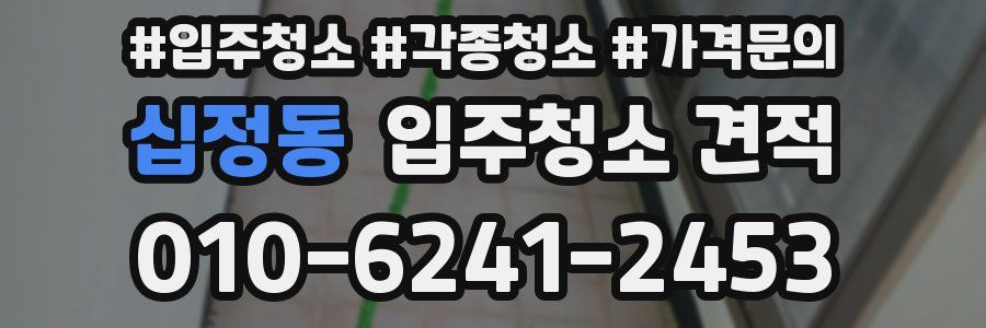 십정동 입주청소 견적