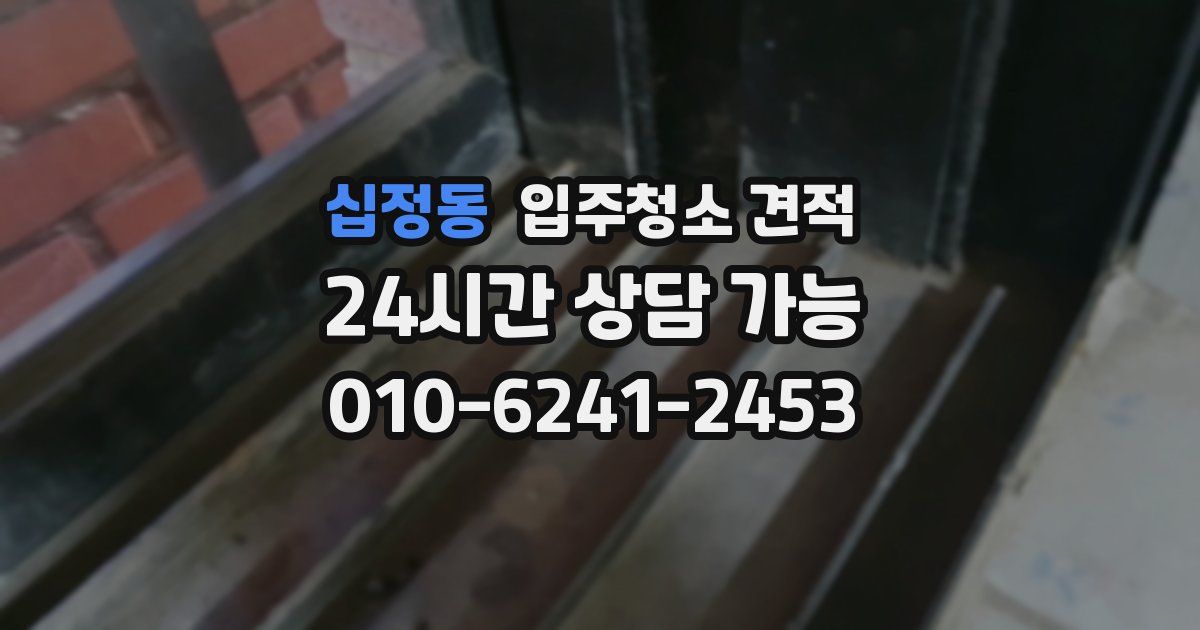 십정동 입주청소 견적