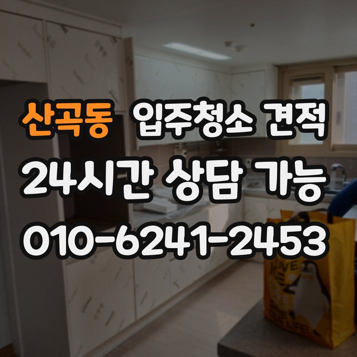 산곡동 입주청소 견적