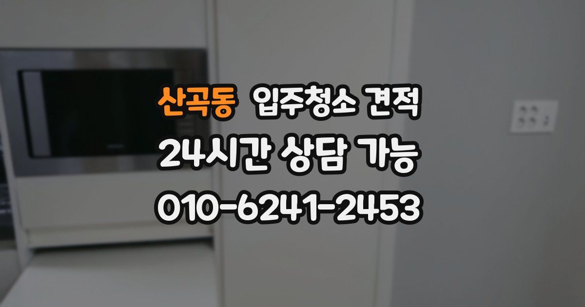 산곡동 입주청소 견적