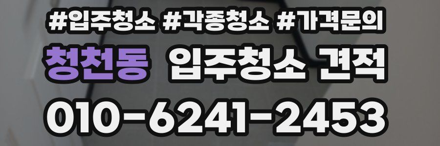 청천동 입주청소 견적