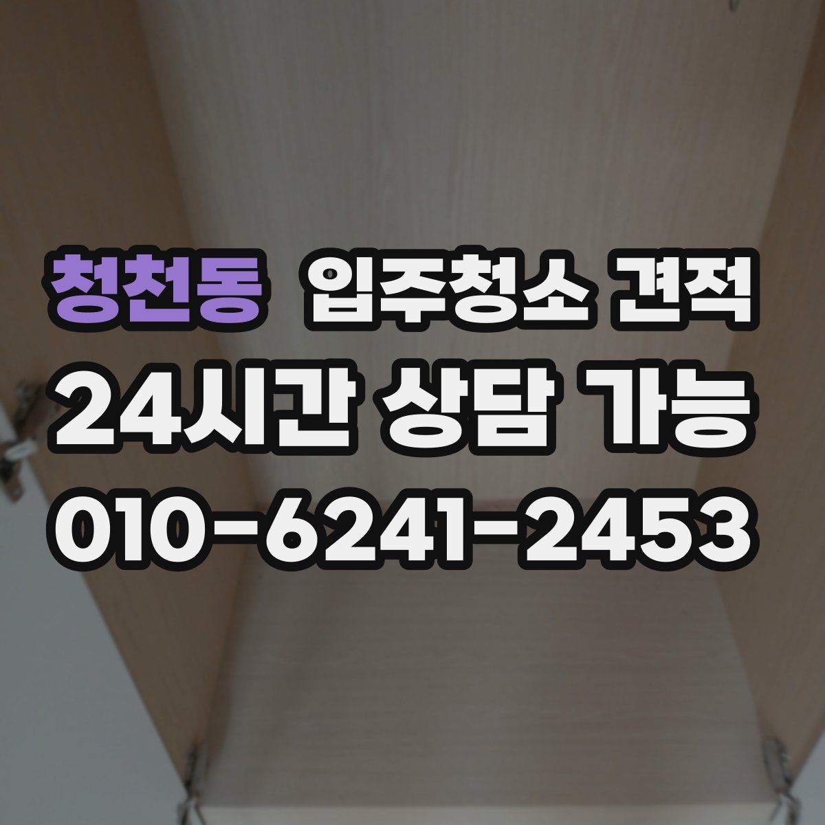 청천동 입주청소 견적