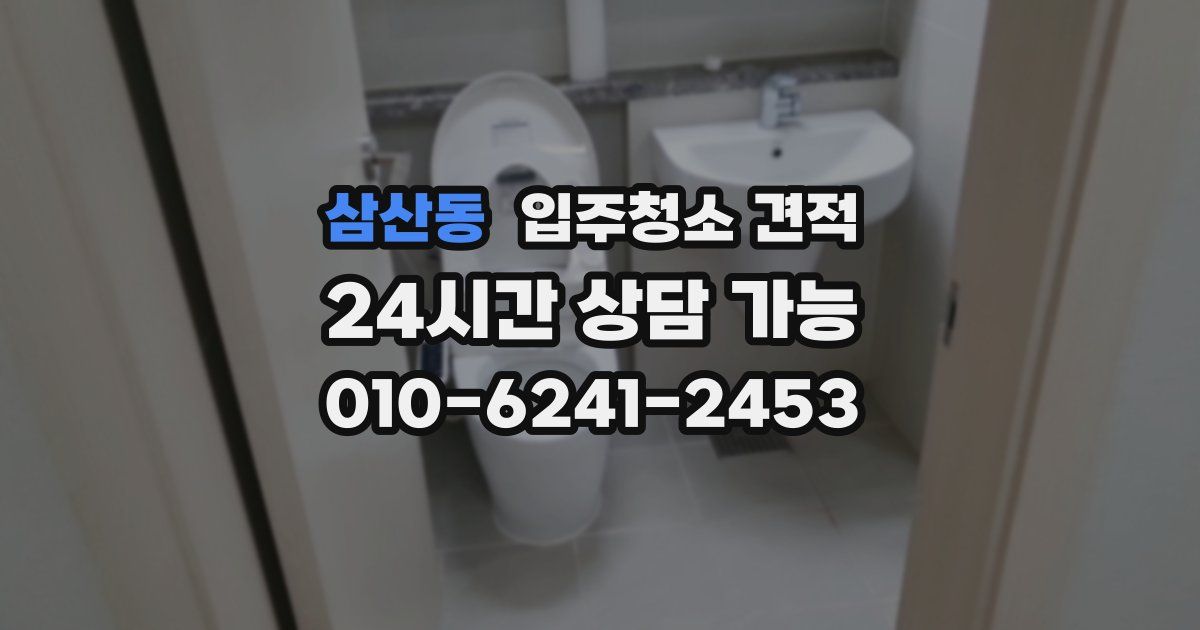 삼산동 입주청소 견적