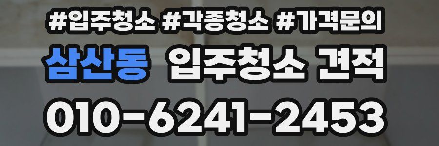 삼산동 입주청소 견적