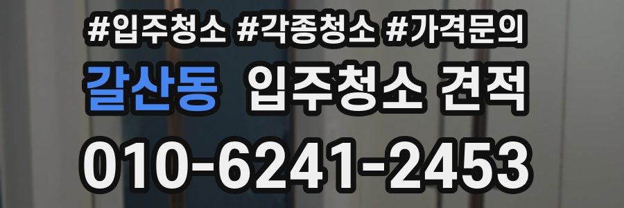 갈산동 입주청소 견적