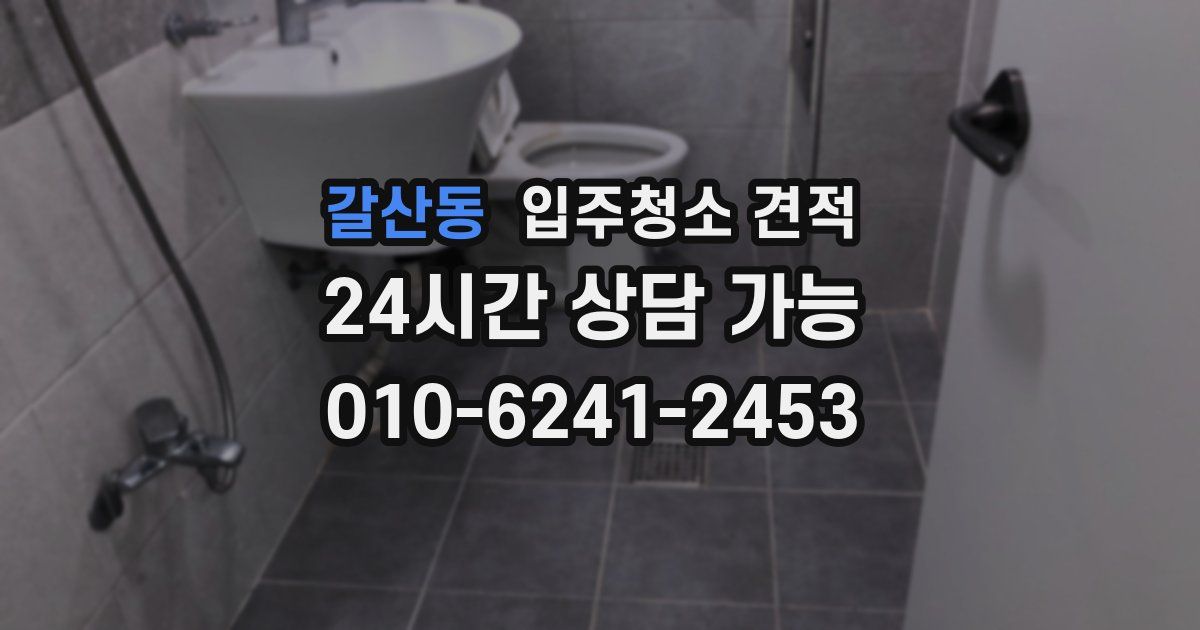 갈산동 입주청소 견적