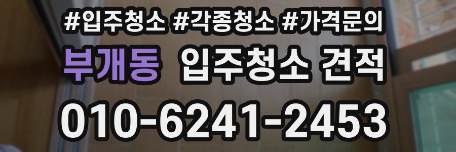 부개동 입주청소 견적