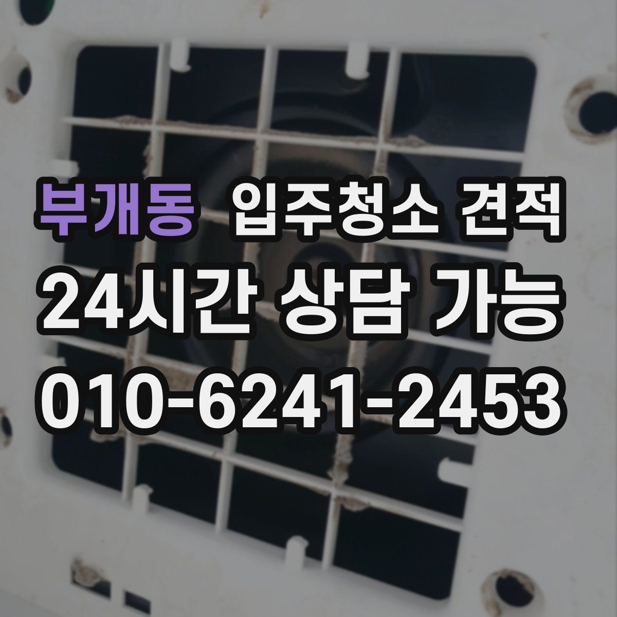 부개동 입주청소 견적