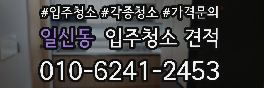 일신동 입주청소 견적