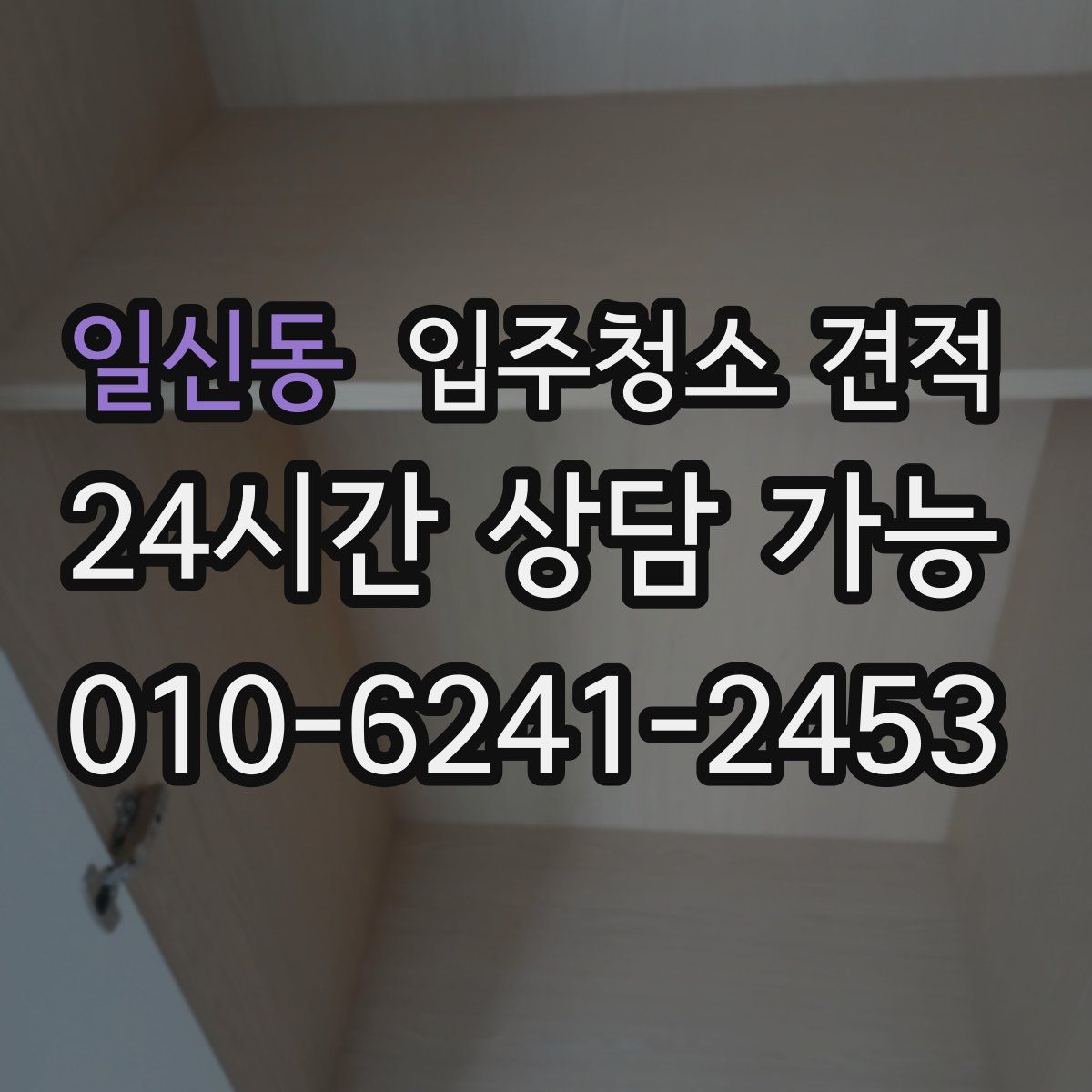 일신동 입주청소 견적