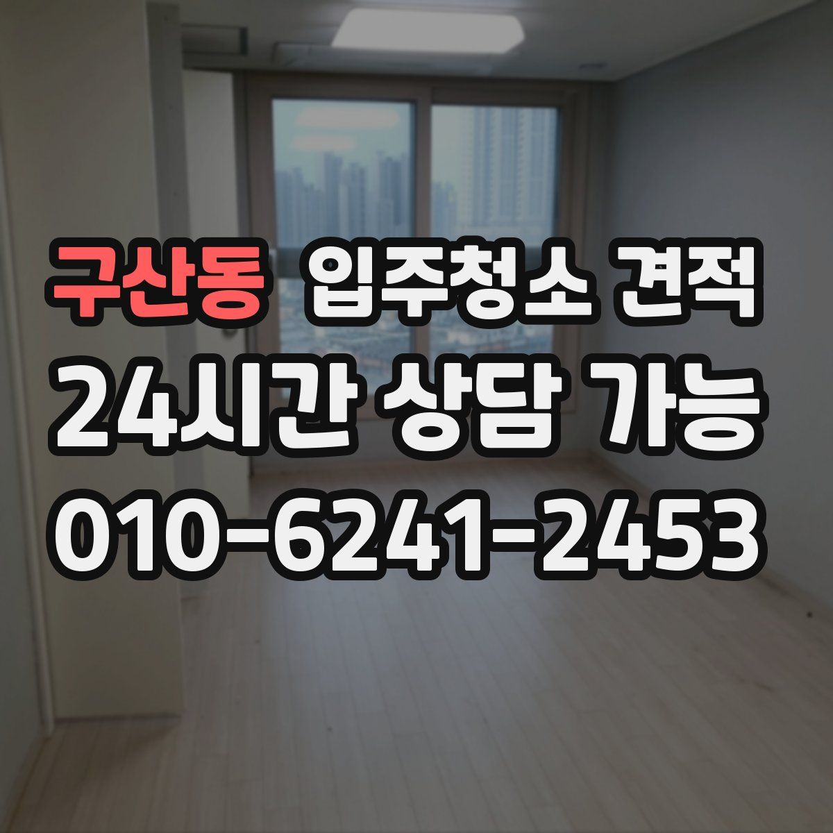 구산동 입주청소 견적