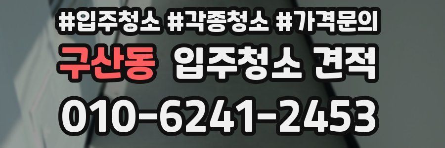 구산동 입주청소 견적